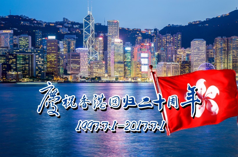 庆祝香港回归20周年素材图片
