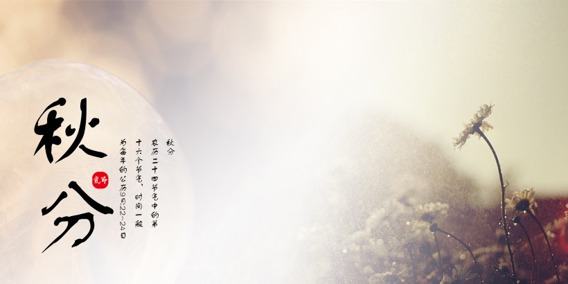 二十四节气秋分素材图片