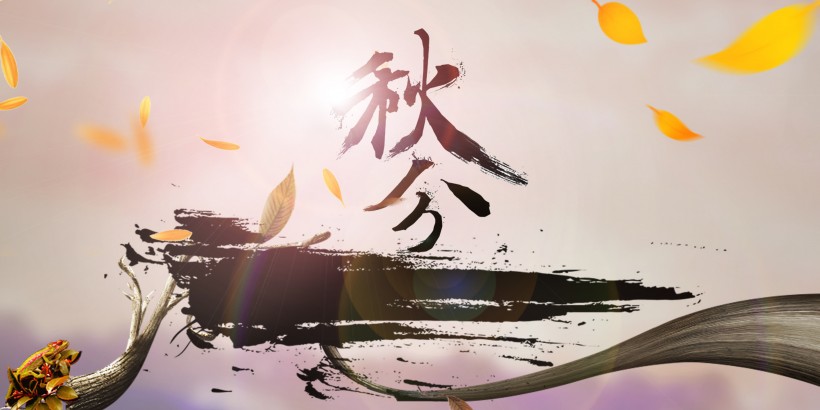 二十四节气秋分素材图片