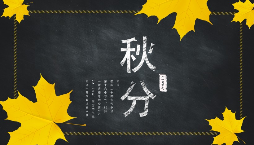 二十四节气秋分素材图片