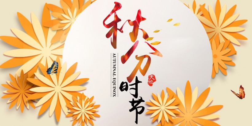 二十四节气之秋分设计素材图片