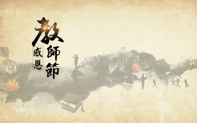 教师节设计素材图片