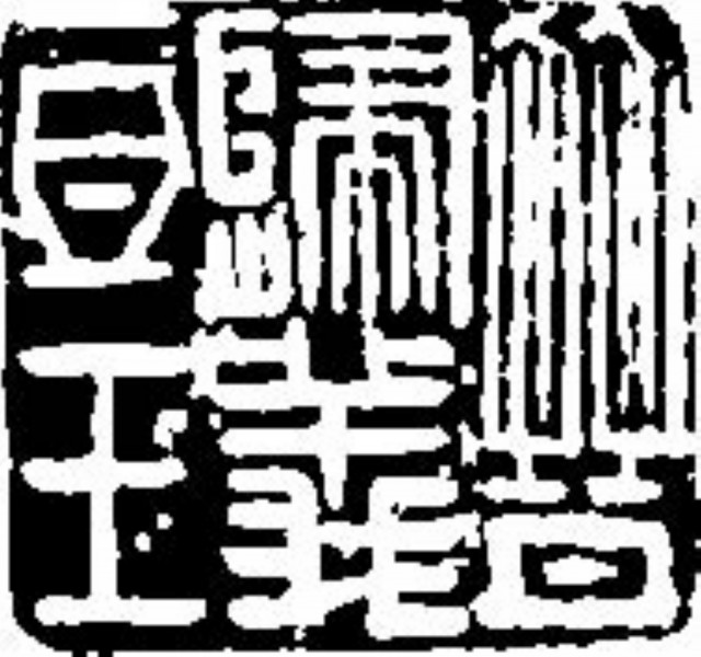 吉利词汇拓印图片