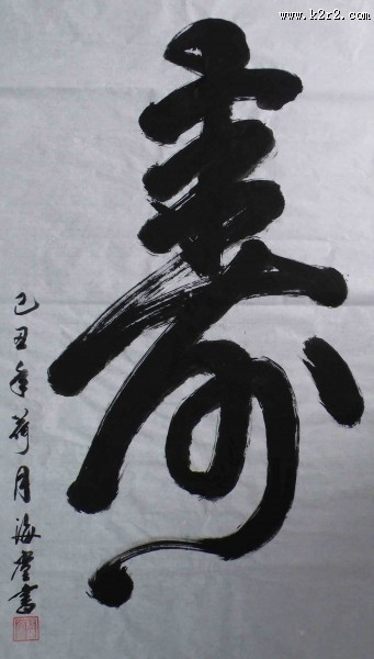 寿字书法图片