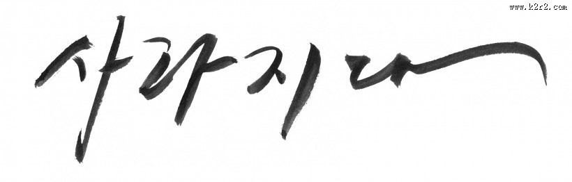 韩文字体书法图片大全