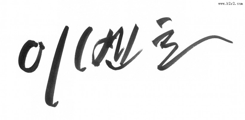 韩文字体书法图片大全