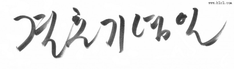 韩文字体书法图片大全