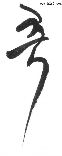 韩文字体书法图片大全