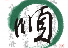 中国风毛笔字三联画图片