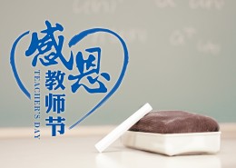 教师节设计素材图片