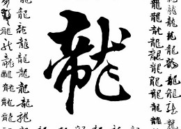 毛笔字三联挂画图片