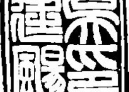 吉利词汇拓印图片