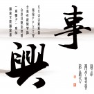 中国风毛笔字三联画图片