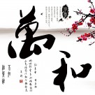 中国风毛笔字三联画图片