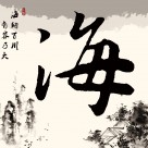 中国风家居三联画图片