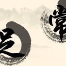 中国风家居三联画图片