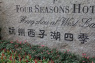 杭州西子湖四季酒店装潢图片大全