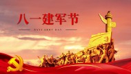 八月一日解放军建军节设计素材图片