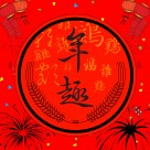 新年图片