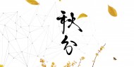 二十四节气之秋分设计素材图片