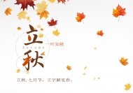 二十四节气之立秋设计素材图片大全