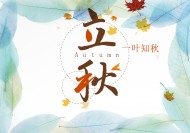 二十四节气之立秋设计素材图片大全