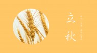 二十四节气之立秋设计素材图片大全