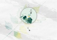 24节气小暑设计素材图片