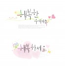 可爱韩国字体模板图片