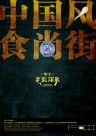 中国风美食海报图片大全