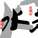 毛笔字三联挂画图片