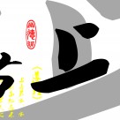 毛笔字三联挂画图片