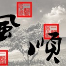 毛笔字三联挂画图片