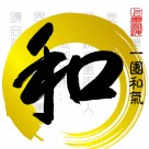 淡雅中国风家居三联画图片大全