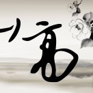 淡雅中国风家居三联画图片大全