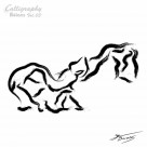 舞蹈墨宝图片大全