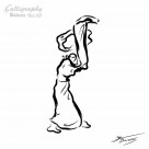 舞蹈墨宝图片大全