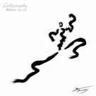 商业墨宝图片大全