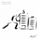 商业墨宝图片大全