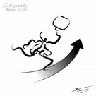 商业墨宝图片大全