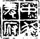 吉利词汇拓印图片