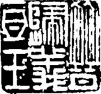 吉利词汇拓印图片