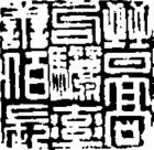 吉利词汇拓印图片