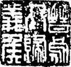 吉利词汇拓印图片