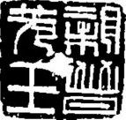 吉利词汇拓印图片