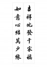 书法对联图片