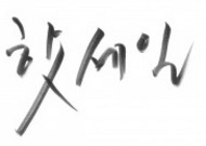 韩文字体书法图片大全