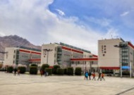 西藏大学建筑风景图片大全
