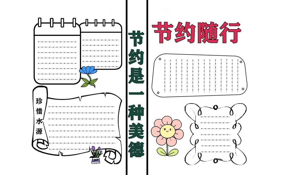勤俭节约手抄报图片大全