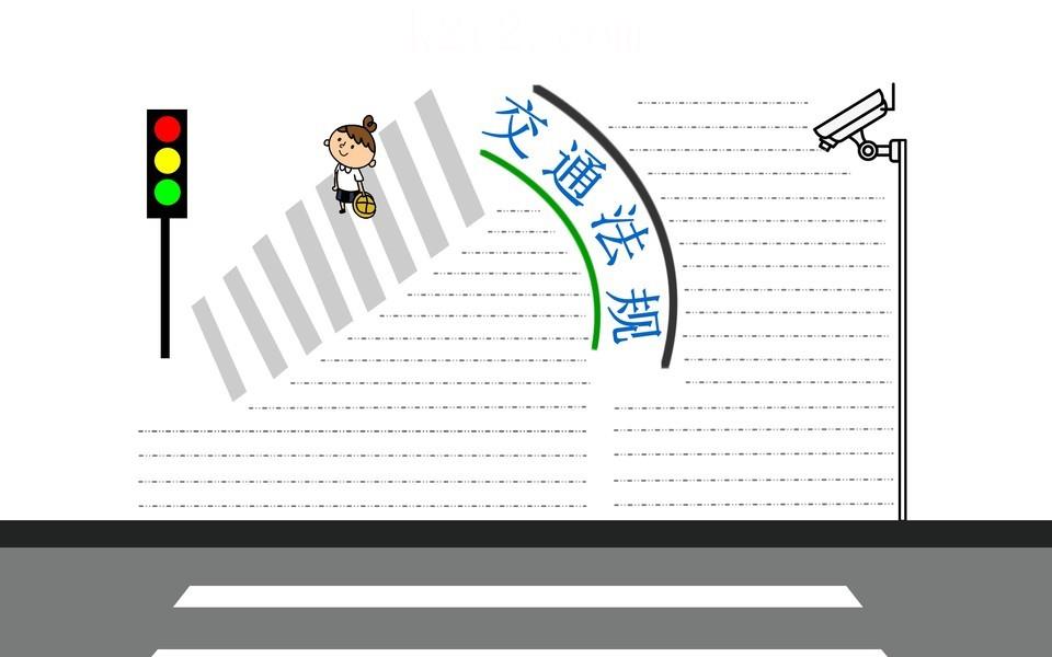 校园安全和交通安全手抄报
